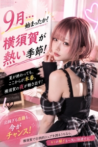 9月...始まったか！横須賀が熱い季節！のアイキャッチ画像
