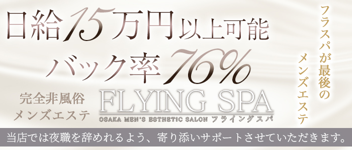 FLYING SPA (フライングスパ)の未経験求人画像