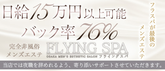 FLYING SPA (フライングスパ)
