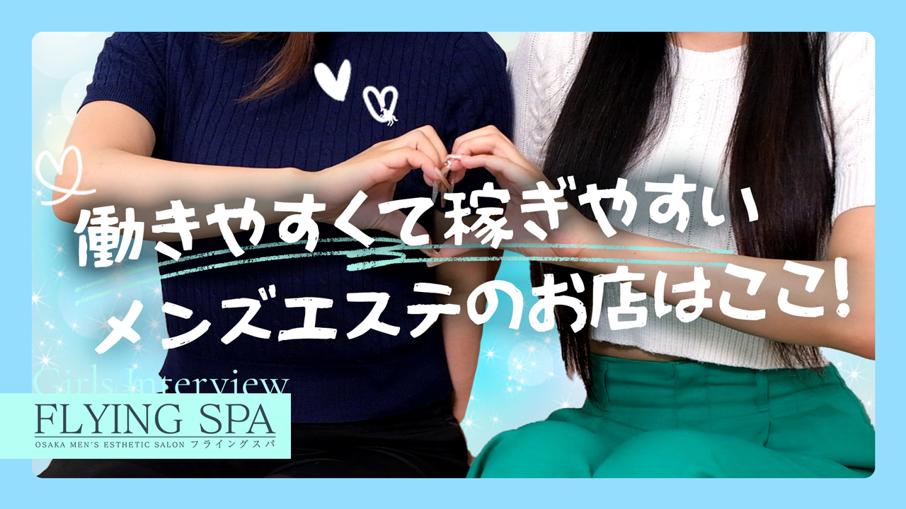 FLYING SPA (フライングスパ)に在籍する女の子のお仕事紹介動画