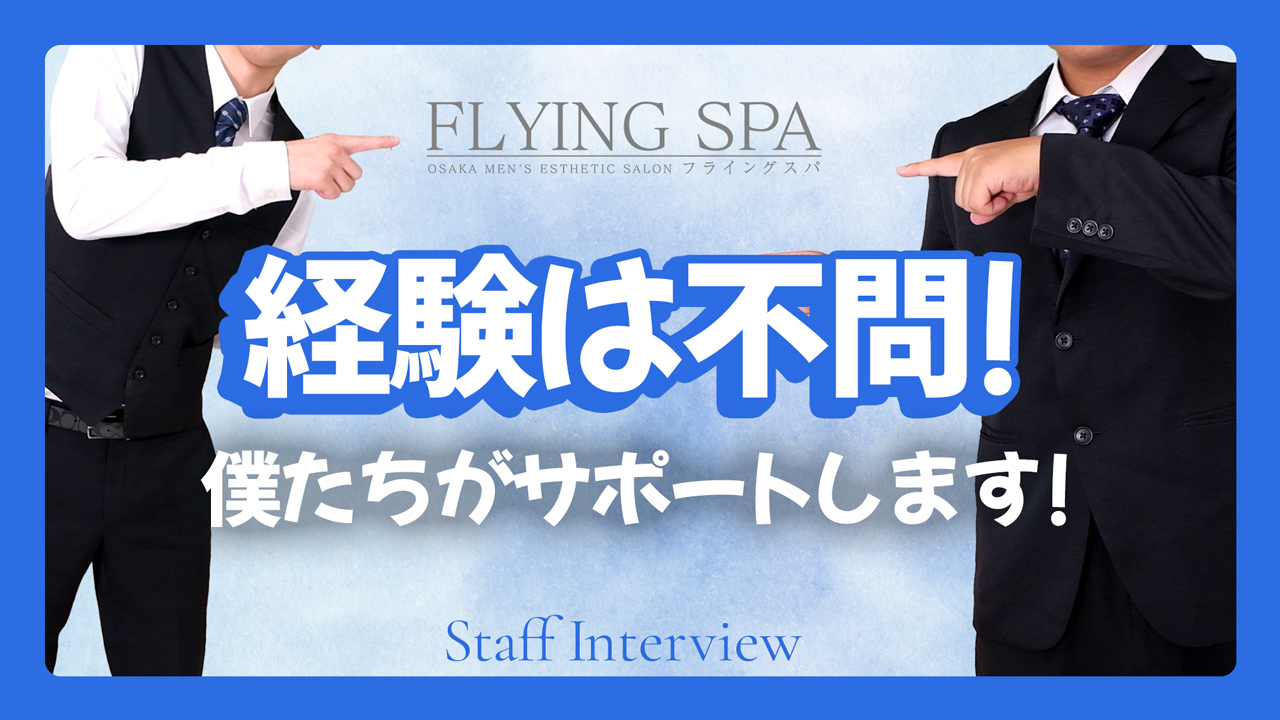 FLYING SPA (フライングスパ)の求人動画