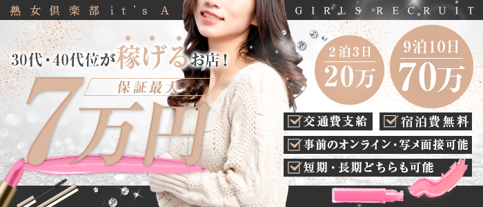 熟女倶楽部 it’s Aの求人情報