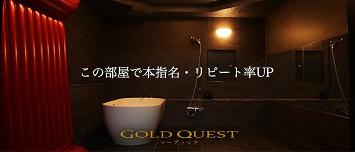 ゴールドクエスト