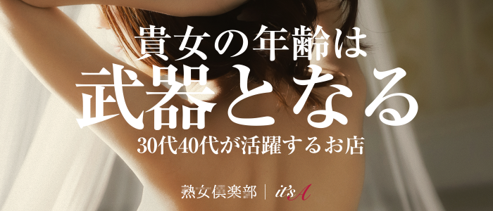 熟女倶楽部 it’s Aの求人画像