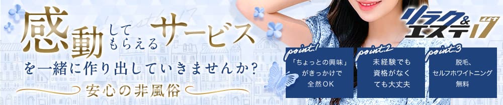 リラク＆エステ17福島駅前店の求人画像