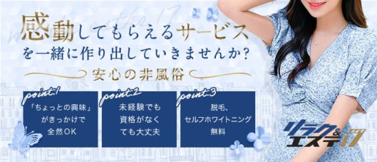 リラク&エステ17福島駅前店