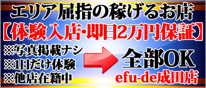 エフデ 成田店