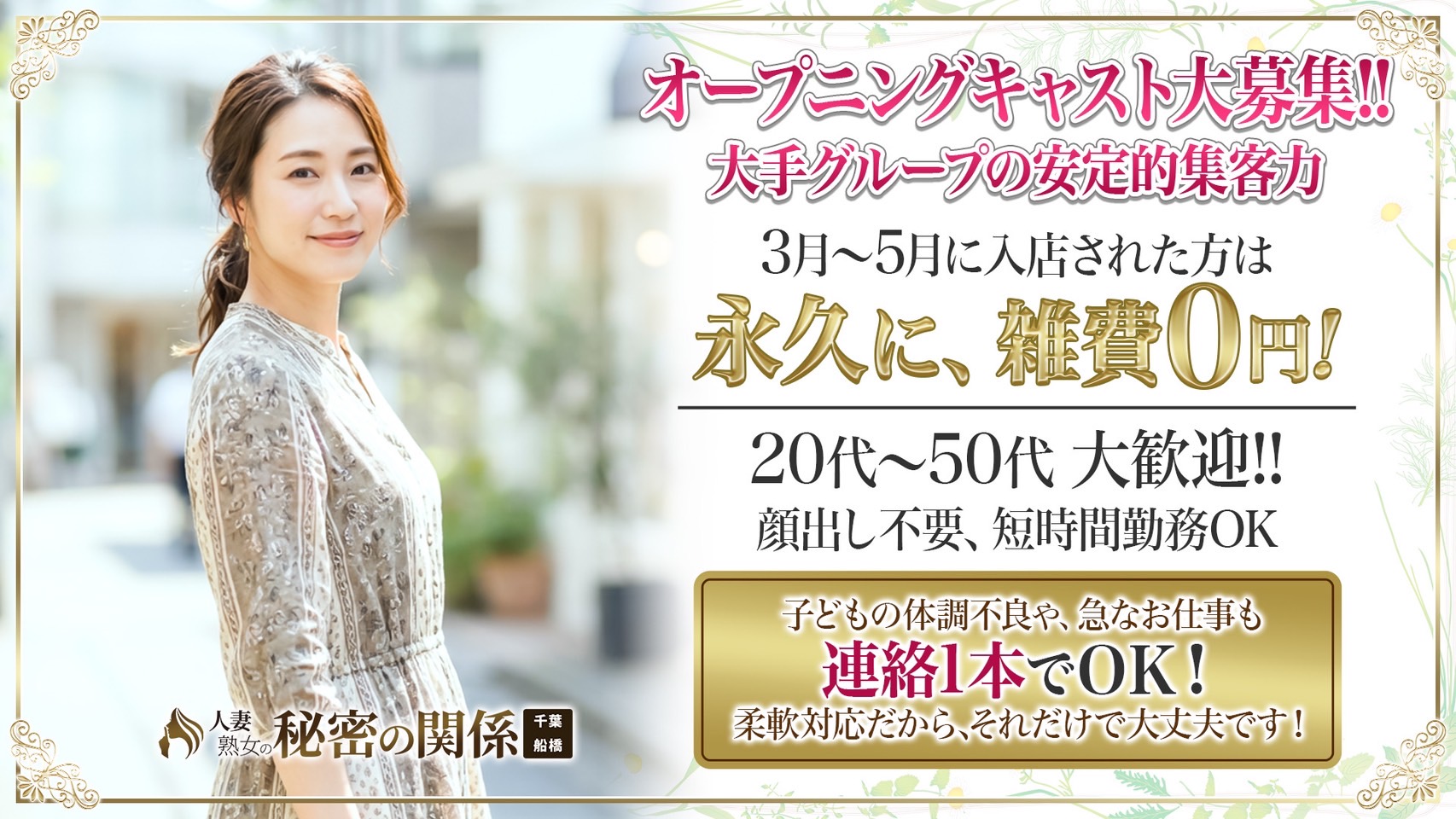 人妻熟女の秘密の関係 船橋店の求人画像