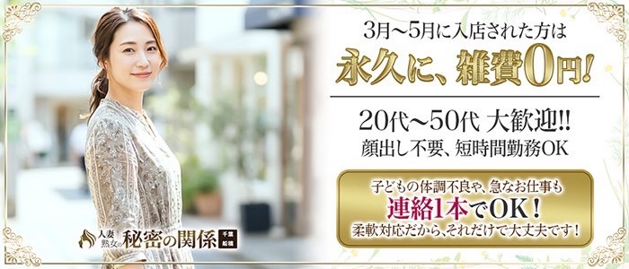 人妻熟女の秘密の関係 船橋店の求人画像