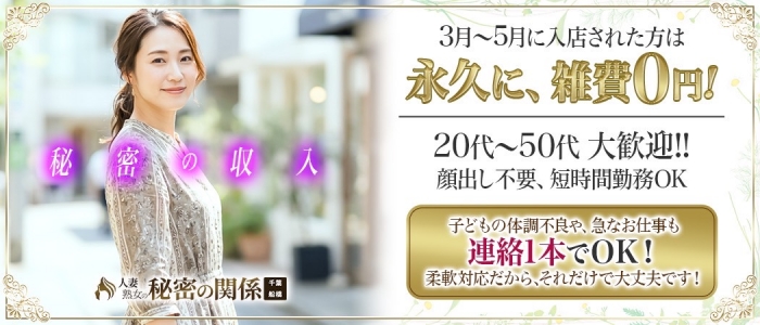 人妻熟女の秘密の関係 船橋店
