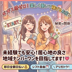 【未経験でも安心】ギスギス感ゼロ！楽しく働いてしっかり稼げるお店のヒミツ✨のアイキャッチ画像