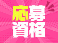 船橋メンズエステAroma Cielで働くメリット2