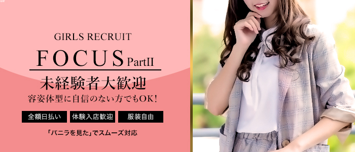 フォーカス パートⅡ