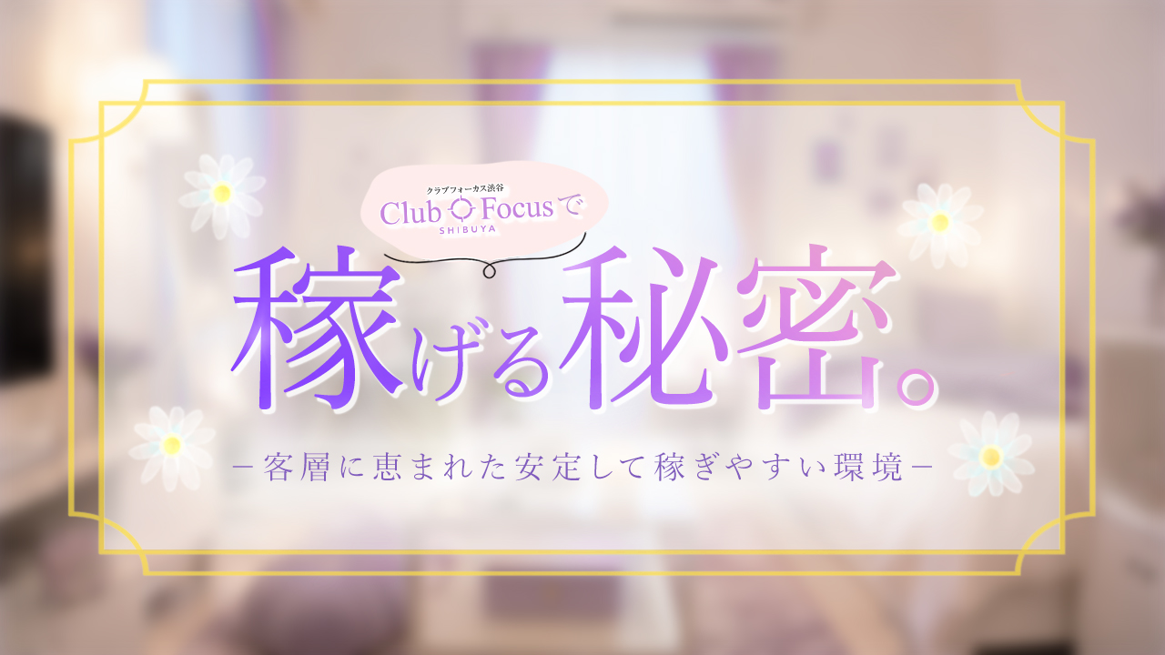 CLUB FOCUS 渋谷の求人動画