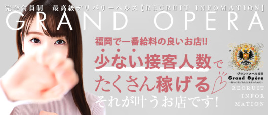 グランドオペラ福岡