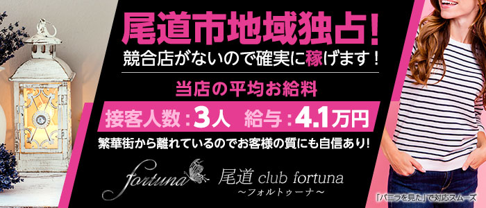 尾道 club fortuna -フォルトゥーナ-の求人画像