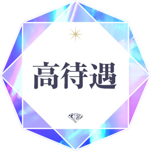 高級店ならではの高待遇のアイキャッチ画像