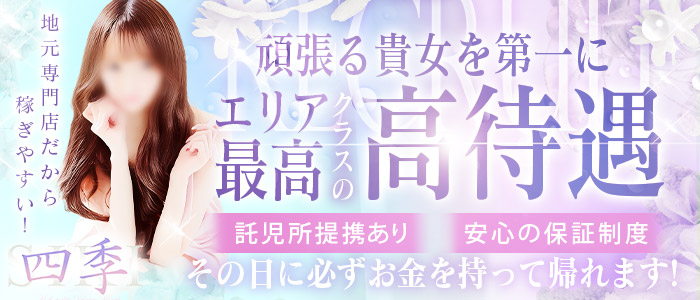 四季～SIKI～の求人情報