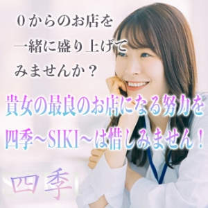 貴女の最良のお店になる努力を四季〜SIKI〜は惜しみません！！本当に【いいお店】をみんなで作っていきませんか？？のアイキャッチ画像
