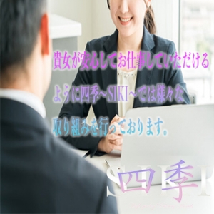 貴女が安心してお仕事できるように四季の取り組みをご紹介♪のアイキャッチ画像