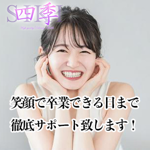 【四季の約束】貴女が笑顔で卒業できる日まで徹底サポート！のアイキャッチ画像