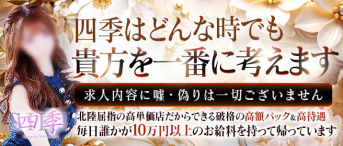 四季~SIKI~のぽっちゃり求人画像