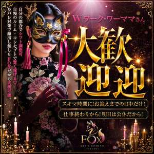 FOXが求める女性とは？のアイキャッチ画像
