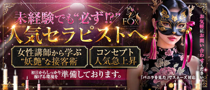 FOXの未経験求人画像