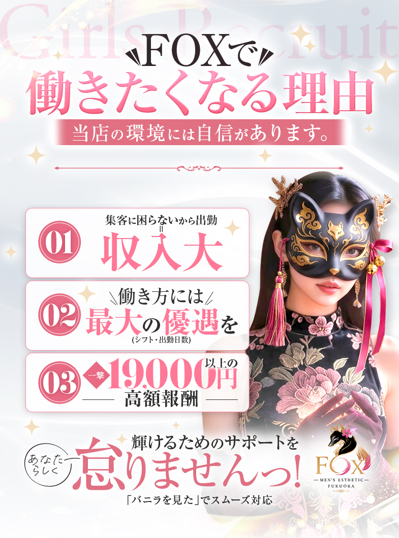 FOXのあなたらしく輝けるためのサポートを怠りませんっ！
