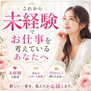 未経験でこれからお仕事をお考えの貴女へのアイキャッチ画像