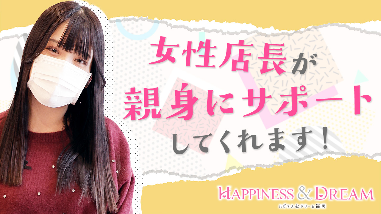 ハピネス＆ドリーム福岡(ﾊﾋﾟﾈｽｸﾞﾙｰﾌﾟ)の求人動画
