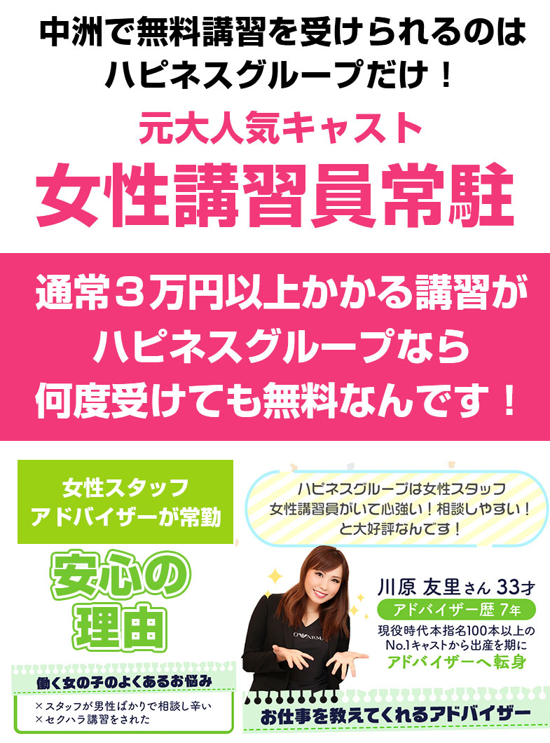 ハピネス＆ドリーム福岡(ハピネスグループ)の男性スタッフには聞けない悩みも解決！中洲で唯一、女性アドバイザーが常駐するお店