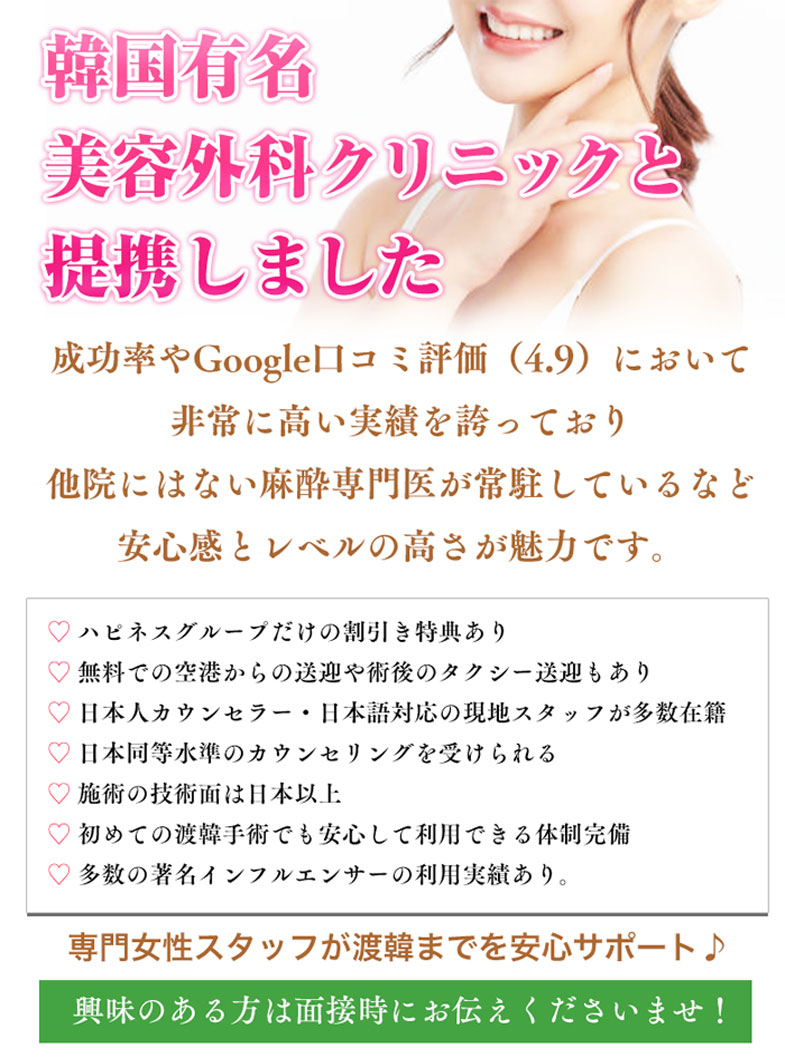 ハピネス＆ドリーム福岡(ハピネスグループ)の韓国整形を特別割引で。渡韓からアフターケアまでフルサポート