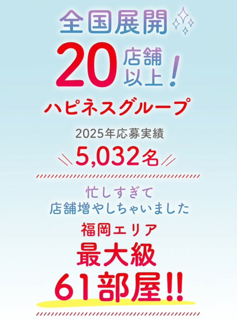 ハピネス＆ドリーム福岡(ハピネスグループ)の業界最大級の集客力！月間5,000名が応募する信頼の実績