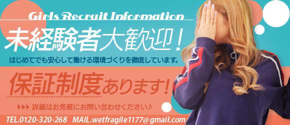ウェットフラジール