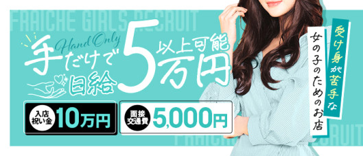 fraiche(フレーシェ)