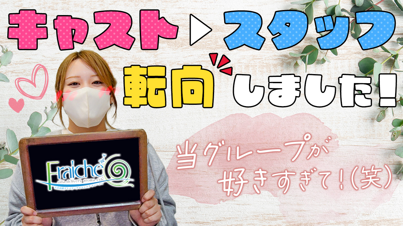 fraiche（フレーシェ）の求人動画
