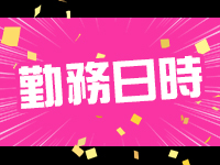 Franberry～フランベリー仙台で働くメリット2