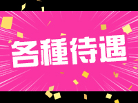 Franberry～フランベリー仙台で働くメリット3