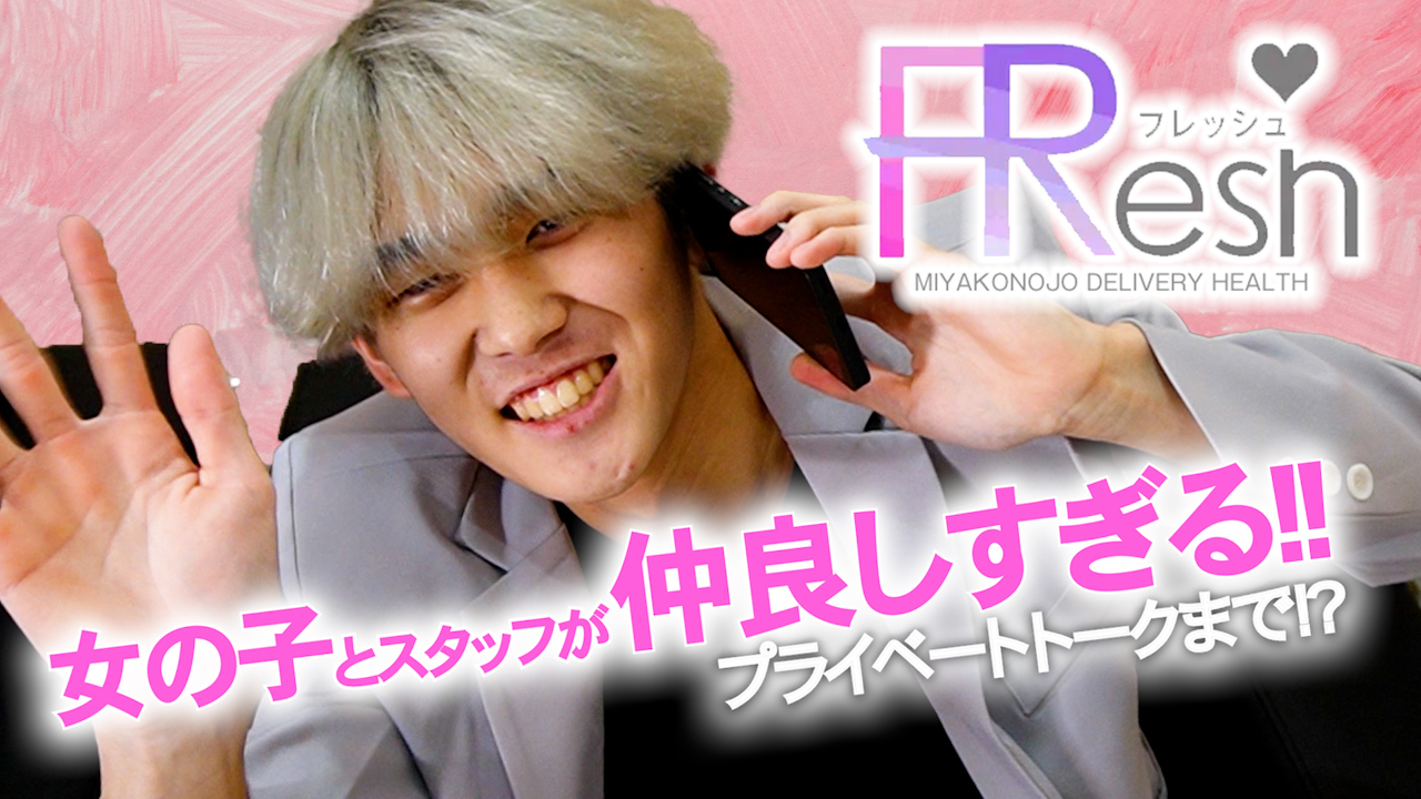 FResh(素人・可愛い)都城店のスタッフによるお仕事紹介動画