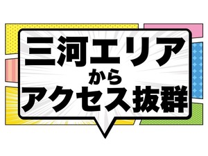 三河エリアからこの時間でお店に到着。のアイキャッチ画像