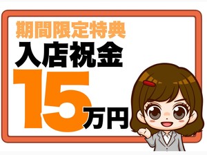 期間限定【入店祝金15万円】のアイキャッチ画像