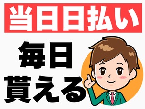 その日のうちお給料がもらえる！のアイキャッチ画像