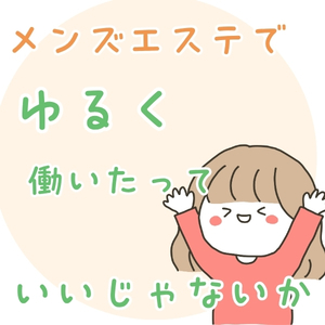 ゆるく働いたっていいじゃないか！！ｗｗｗのアイキャッチ画像