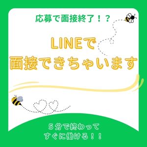 LINEだけで面接終了しちゃいます✨のアイキャッチ画像