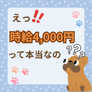 え、時給4,000円って本当？🤔のアイキャッチ画像