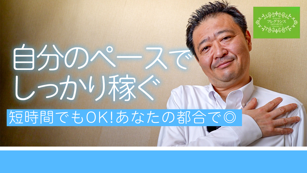 メンズエステ フレグランス池下の求人動画