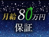 月給80万円保証