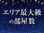 エリア最大級のお部屋