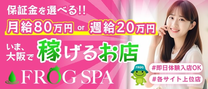FROG SPA（フロッグスパ）